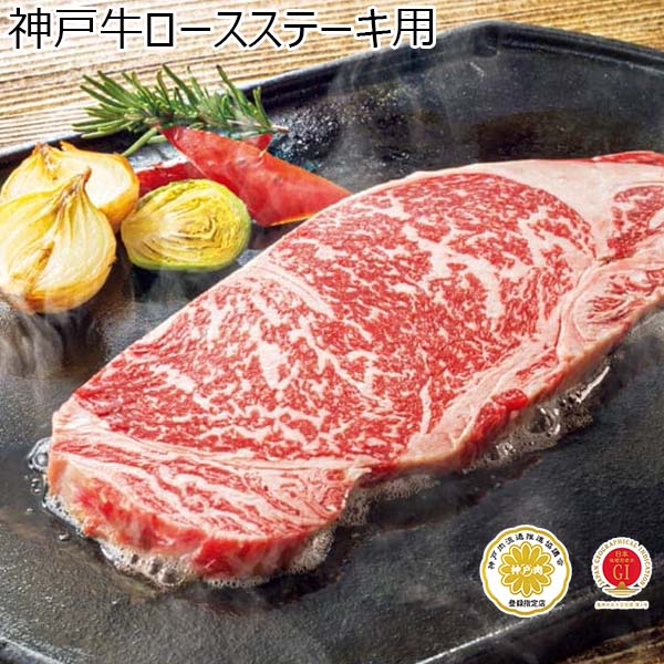 神戸牛ロースステーキ用 【冬ギフト・お歳暮】 | 牛肉 - イオンショップ