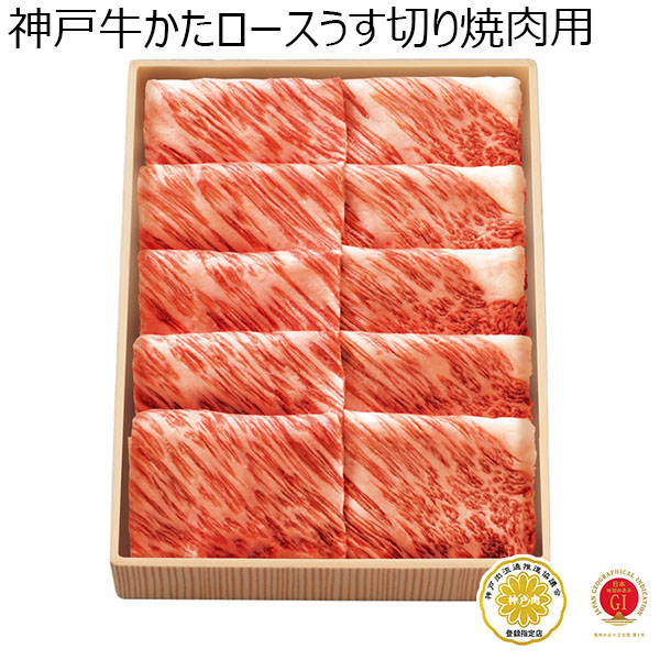 神戸牛かたロースうす切り焼肉用【夏ギフト・お中元】　商品画像1