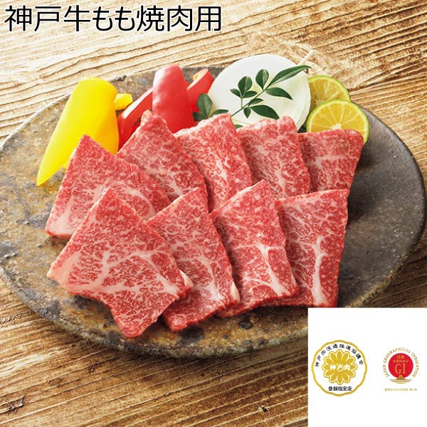 神戸牛もも焼肉用【夏ギフト・お中元】[AE207]　商品画像1