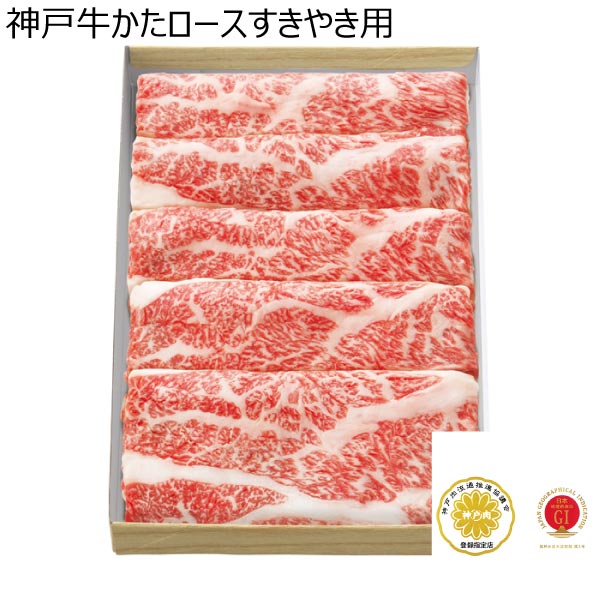 神戸牛かたロースすきやき用【冬ギフト・お歳暮】　商品画像1