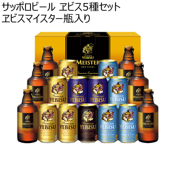 サッポロビール ヱビス5種セット ヱビスマイスター瓶入り 【夏ギフト