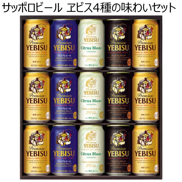 サッポロビール ヱビス4種の味わいセット【夏ギフト・お中元】[YCF4D]　商品画像1