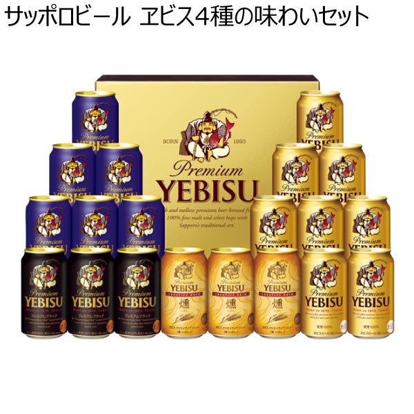 サッポロビール ヱビス4種の味わいセット【冬ギフト・お歳暮】[YBF5DT]　商品画像1