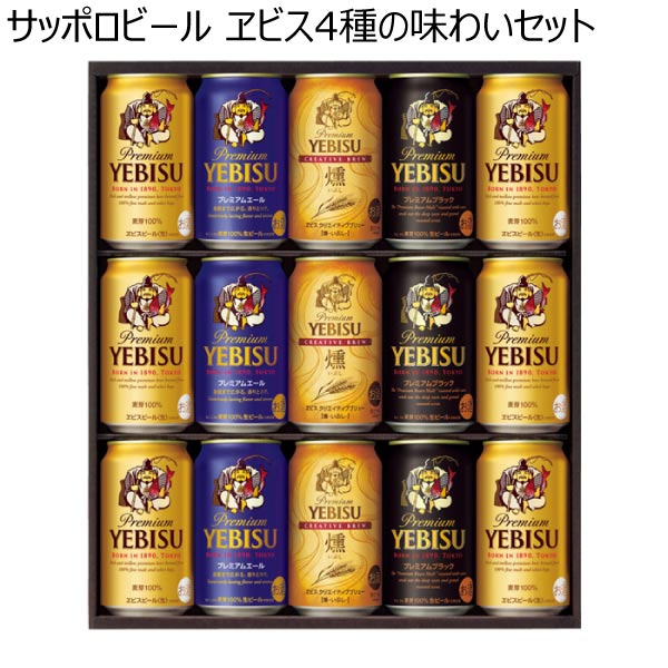 サッポロビール ヱビス4種の味わいセット【冬ギフト・お歳暮】[YBF4D]　商品画像1