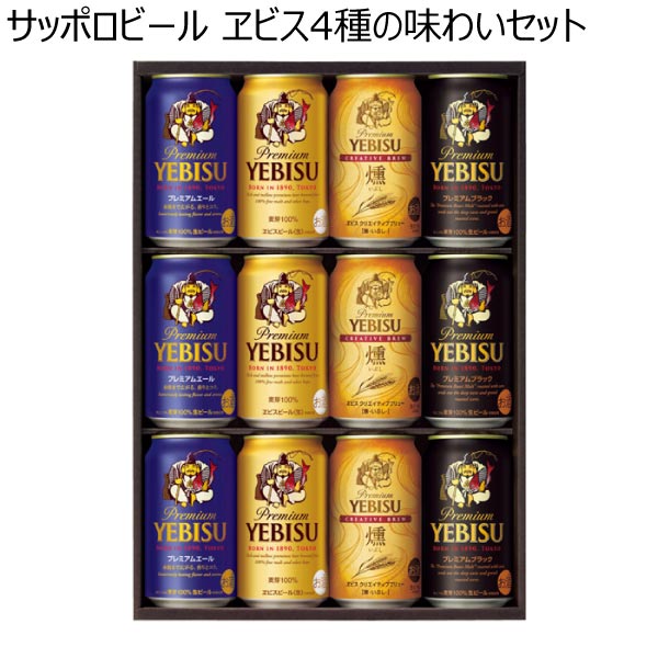 サッポロビール ヱビス4種の味わいセット【冬ギフト・お歳暮】[YBF3D]　商品画像1