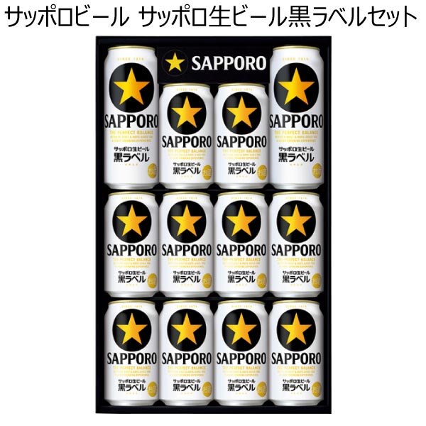 サッポロビール サッポロ生ビール黒ラベルセット【夏ギフト・お中元 