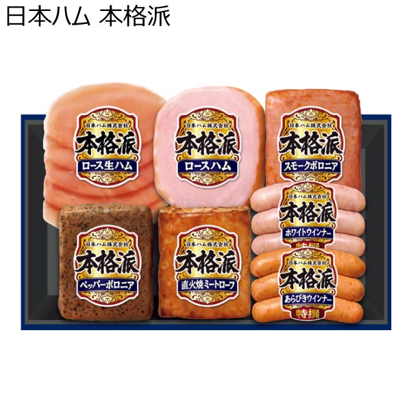 日本ハム 本格派【冬ギフト・お歳暮】[NH-349]　商品画像1