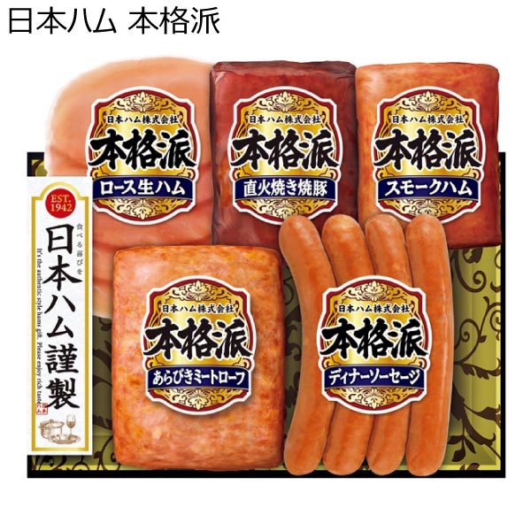 日本ハム 本格派【冬ギフト・お歳暮】[NH-328]　商品画像1