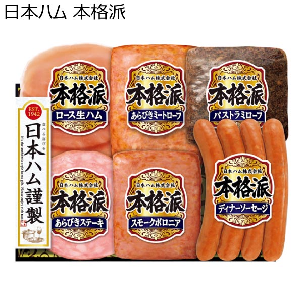 日本ハム 本格派【冬ギフト・お歳暮】[NH-344]　商品画像1