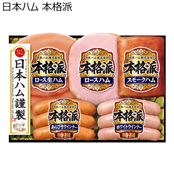 日本ハム 本格派【冬ギフト・お歳暮】[NH-336]　商品画像1