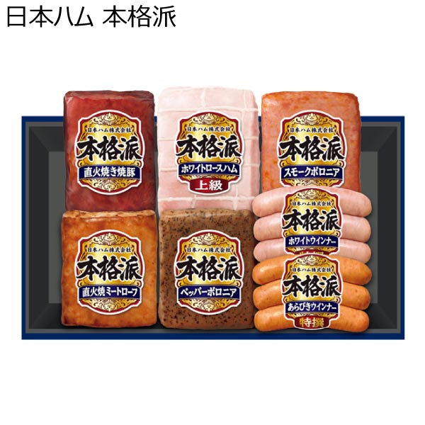 日本ハム 本格派【冬ギフト・お歳暮】[NH-449]　商品画像1