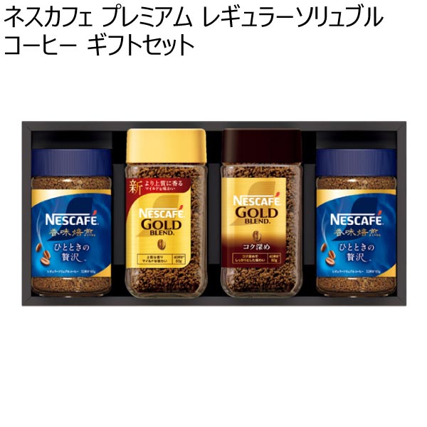 ネスカフェ プレミアム レギュラーソリュブルコーヒー ギフトセット【冬ギフト・お歳暮】[N30-AS]　商品画像1