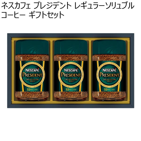 ネスカフェ プレジデント レギュラーソリュブルコーヒー ギフトセット【冬ギフト・お歳暮】[N30-PSA]　商品画像1