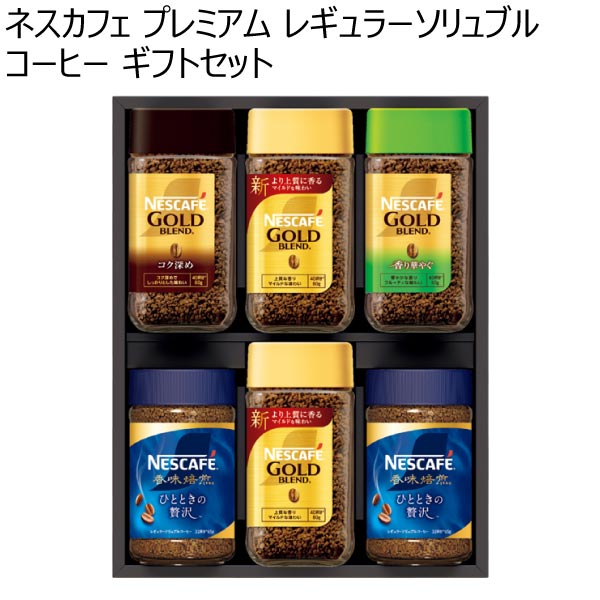 ネスカフェ プレミアム レギュラーソリュブルコーヒー ギフトセット【冬ギフト・お歳暮】[N50-AS]　商品画像1