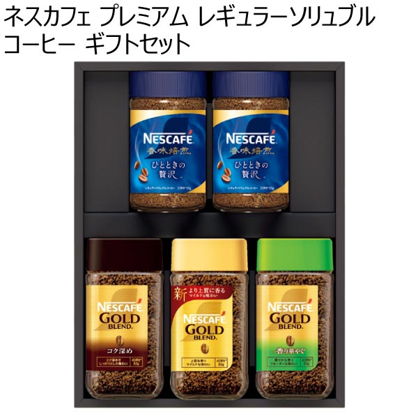 ネスカフェ プレミアム レギュラーソリュブルコーヒー ギフトセット【冬ギフト・お歳暮】[N40-AS]　商品画像1