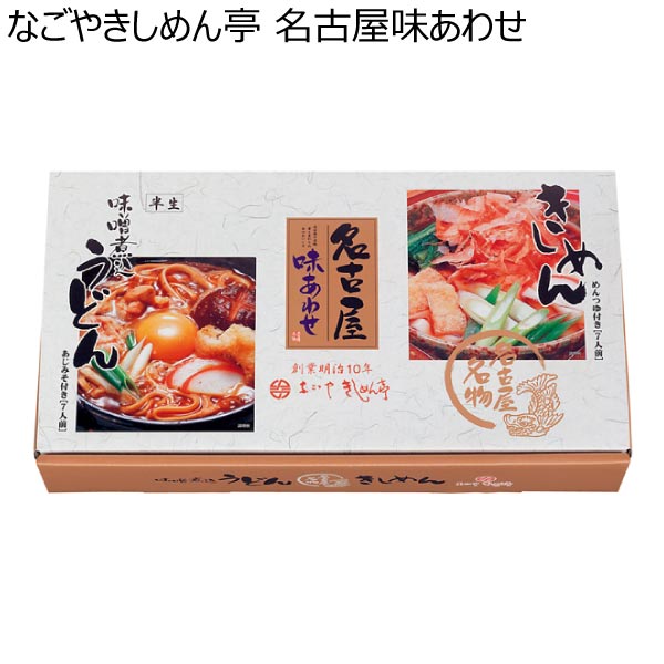 なごやきしめん亭 名古屋味あわせ【冬ギフト・お歳暮】[OA-33]　商品画像1