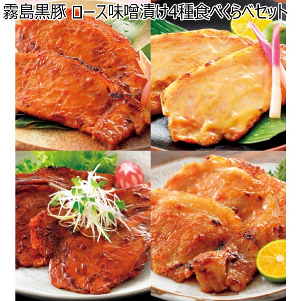 霧島黒豚 ロース味噌漬け4種食べくらべセット【夏ギフト・お中元】[B818]　商品画像1