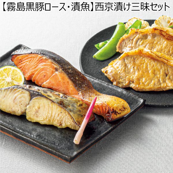 【霧島黒豚ロース・漬魚】西京漬け三昧セット【夏ギフト・お中元】[SKZ50]　商品画像1