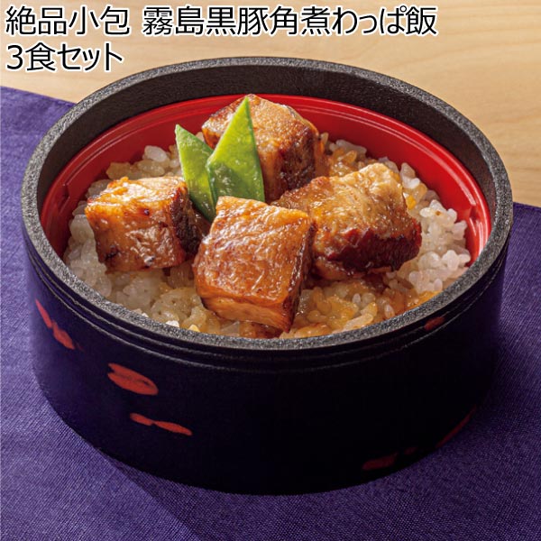 絶品小包 霧島黒豚角煮わっぱ飯3食セット【夏ギフト・お中元】[KWM04]　商品画像1