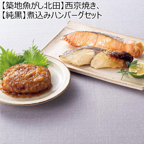 【築地魚がし北田】西京焼き、【純黒】煮込みハンバーグセット【夏ギフト・お中元】[SKB50]　商品画像1