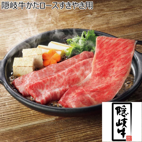 隠岐牛かたロースすきやき用【冬ギフト・お歳暮】[OKS01]　商品画像1