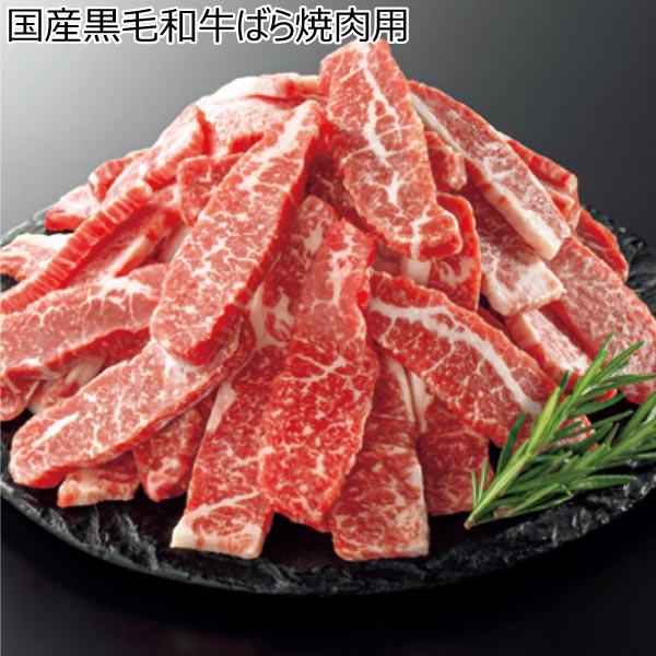 国産黒毛和牛ばら焼肉用 【冬ギフト・お歳暮】 | 牛肉 - イオンショップ