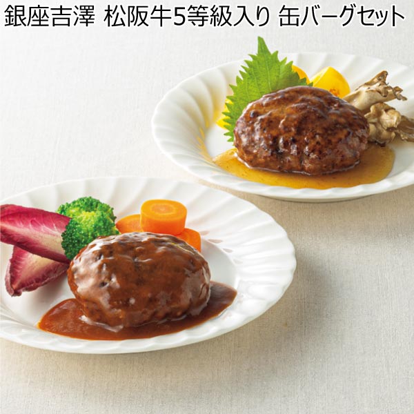 銀座吉澤 松阪牛5等級入り 缶バーグセット【冬ギフト・お歳暮】[GZYK40]　商品画像1