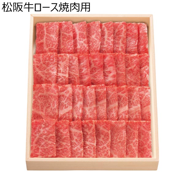 松阪牛ロース焼肉用【冬ギフト・お歳暮】　商品画像1