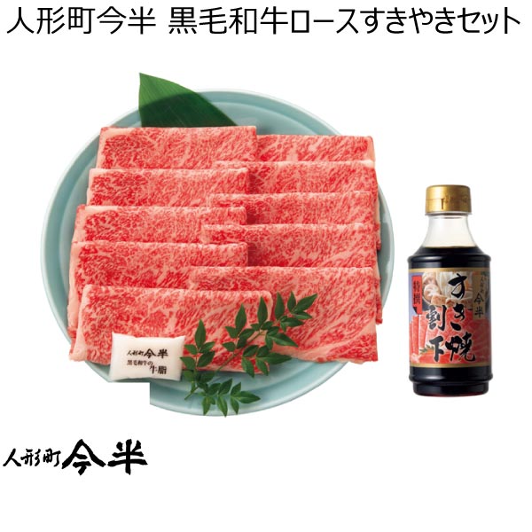 人形町今半 黒毛和牛ロースすきやきセット【冬ギフト・お歳暮】　商品画像1