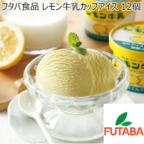 フタバ食品 レモン牛乳カップアイス 12個【夏ギフト・お中元】　商品画像1