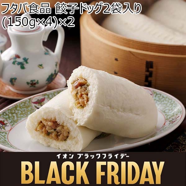 フタバ食品 餃子ドッグ2袋入り (150g×4)×2【限定100点】[M-4]【ブラックフライデー】　商品画像1