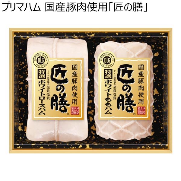 プリマハム 国産豚肉使用「匠の膳」【夏ギフト・お中元】[TZ-55]　商品画像1