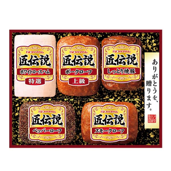 プリマハム 匠伝説【夏の贈りもの・お中元】[TL-528]　商品画像1