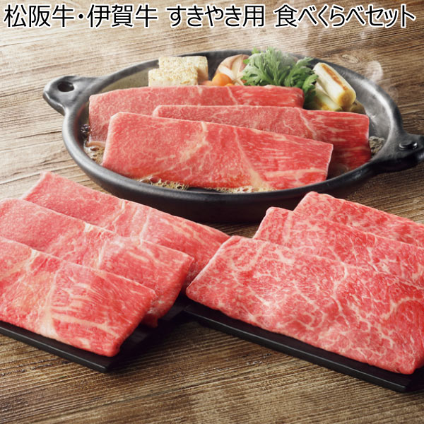 松阪牛・伊賀牛 すきやき用 食べくらべセット【冬ギフト・お歳暮】　商品画像1