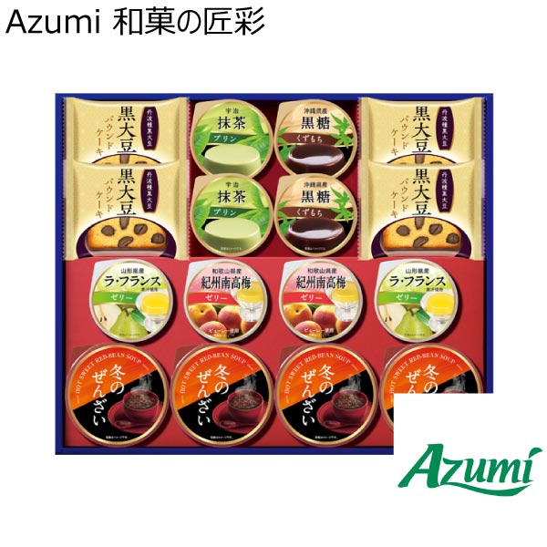 Azumi 和菓の匠彩【冬ギフト・お歳暮】[KU-35]　商品画像1