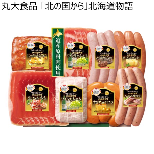 丸大食品 「北の国から」北海道物語【夏ギフト・お中元】[HDS-40]　商品画像1