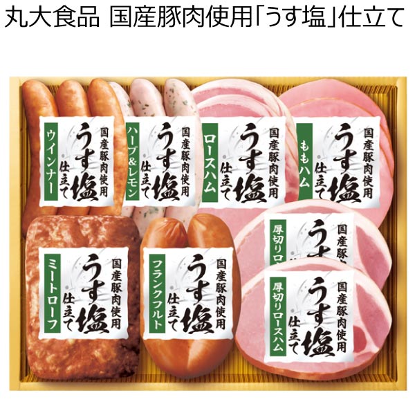 丸大食品 国産豚肉使用「うす塩」仕立て【夏ギフト・お中元】[KMU-558]　商品画像1