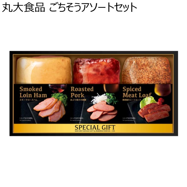 丸大食品 ごちそうアソートセット【冬ギフト・お歳暮】[MGF-45]　商品画像1