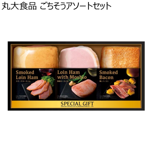 丸大食品 ごちそうアソートセット【冬ギフト・お歳暮】[MGF-55]　商品画像1