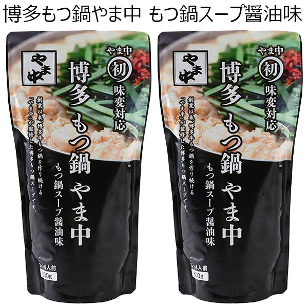 博多もつ鍋やま中 もつ鍋スープ醤油味 600g×2袋【お鍋】　商品画像1