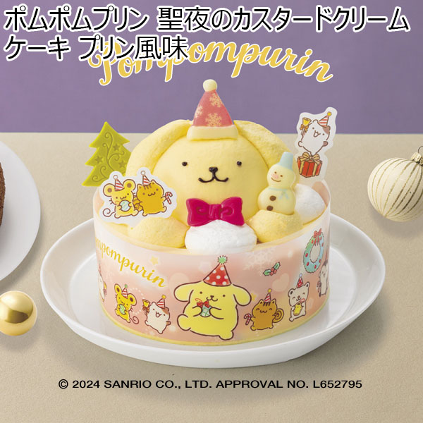 ポムポムプリン 聖夜のカスタードクリームケーキ プリン風味【イオンのクリスマス】　商品画像1