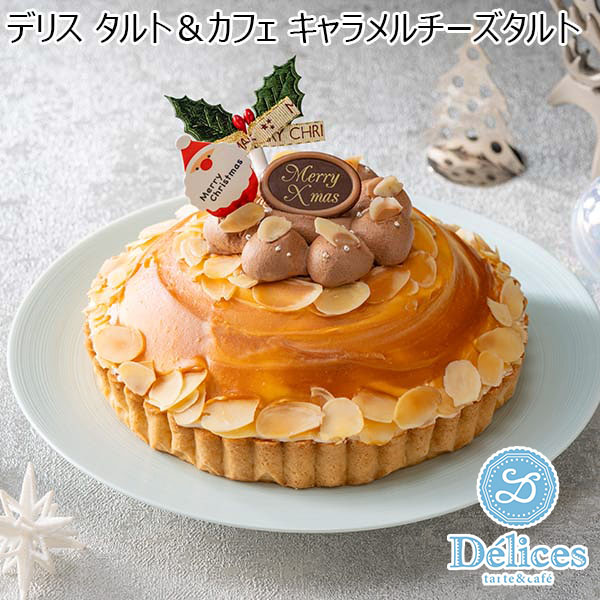 デリス タルト＆カフェ キャラメルチーズタルト【イオンのクリスマス】　商品画像1