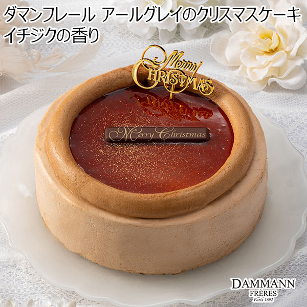 ダマンフレール アールグレイのクリスマスケーキ イチジクの香り【イオンのクリスマス】　商品画像1