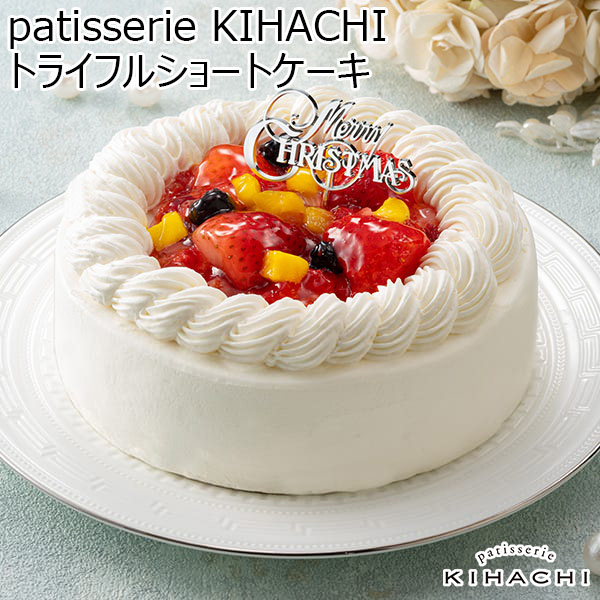 patisserie KIHACHI トライフルショートケーキ【イオンのクリスマス】　商品画像1