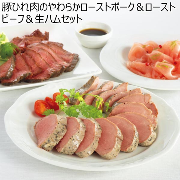 豚ひれ肉のやわらかローストポーク＆ローストビーフ＆生ハムセット【夏ギフト・お中元】[RG-430]　商品画像1