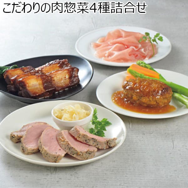 こだわりの肉惣菜4種詰合せ 【夏ギフト・お中元】 - イオンショップ