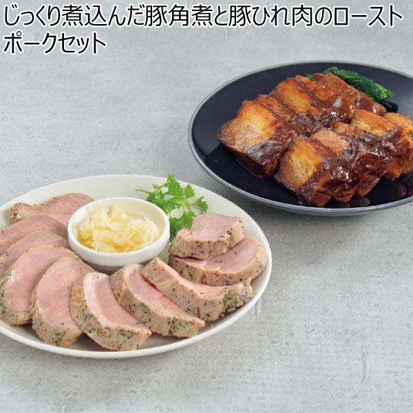 じっくり煮込んだ豚角煮と豚ひれ肉のやわらかローストポークセット【夏ギフト・お中元】[OS-501]　商品画像1