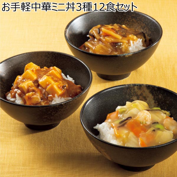 お手軽中華ミニ丼3種12食セット【冬ギフト・お歳暮】[YM-42]　商品画像1