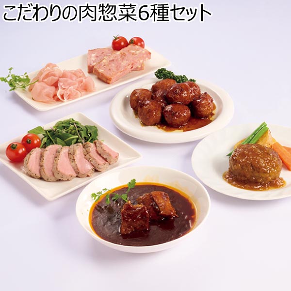 こだわりの肉惣菜6種セット【夏ギフト・お中元】[OS-503]　商品画像1