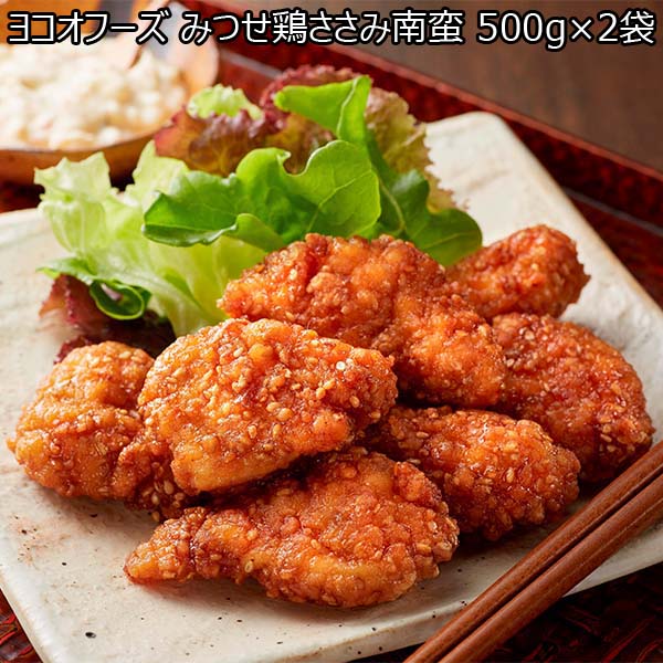 ヨコオフーズ みつせ鶏ささみ南蛮 500g×2袋【おいしいお取り寄せ】　商品画像1